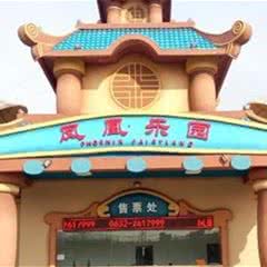 滕州凤凰乐园