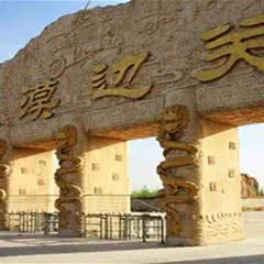 大漠边关