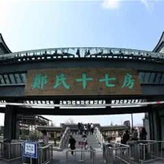 郑氏十七房
