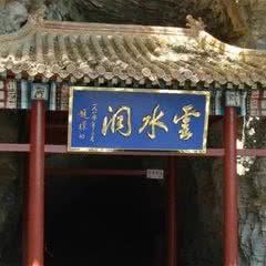 云水洞