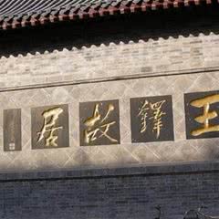 王铎故居