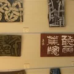 国际刻字艺术馆