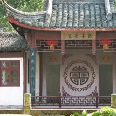芥子园