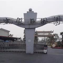 东方假日田园