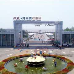 刘家湾赶海园