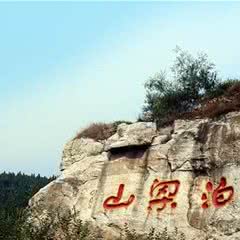 水泊梁山风景名胜区