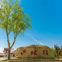 沙坡头旅游区