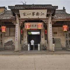 浦江江南第一家