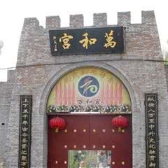 邢台万和宫