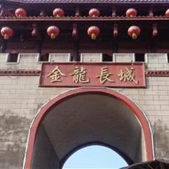 金龙长城