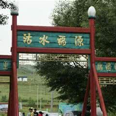 沽水福源度假村