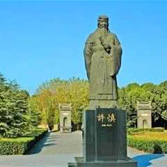 许慎文化园