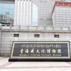 青海藏文化博物院