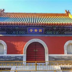 西黄寺博物馆