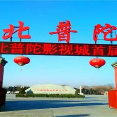 北普陀影视城