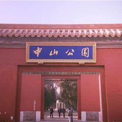 中山公园