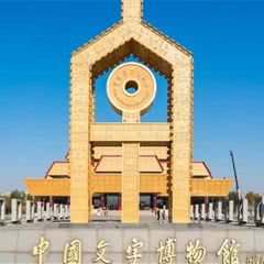 中国文字博物馆