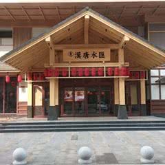 汉唐水汇