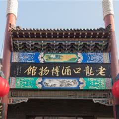 沈阳老龙口酒博物馆