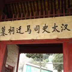 汉太史司马迁祠