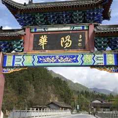 华阳古镇