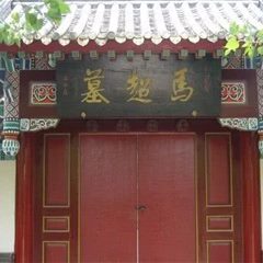 汉中马超墓