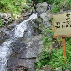 老白山原始生态景区