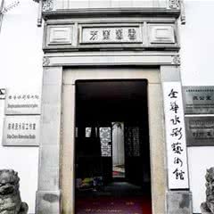 全华艺术馆