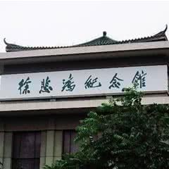 徐悲鸿纪念馆