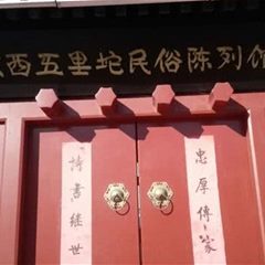 京西五里坨民俗陈列馆