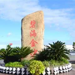 碧海金沙