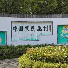 中国农民画村