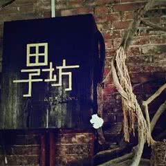 田子坊
