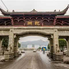 乾州古城
