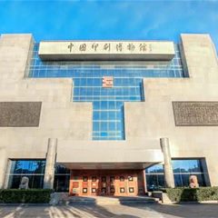 中国印刷博物馆
