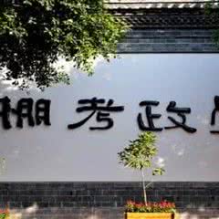 学政考棚