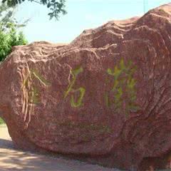 金石滩旅游度假区