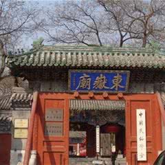 北京东岳庙
