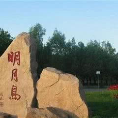 明月岛