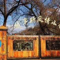 太阳岛俄罗斯风情小镇