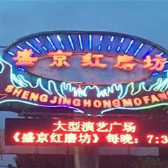 盛京红磨坊