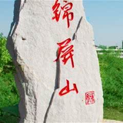 锦屏山旅游度假区
