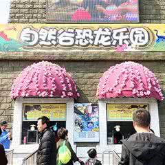 顾村公园自然谷恐龙乐园
