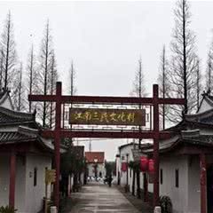 江南三民文化村