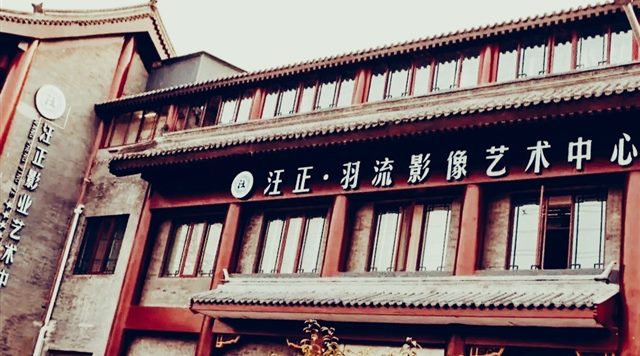 汪正影业羽流艺术中心