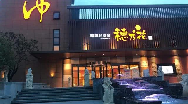 穗乃花晴朗谷温泉