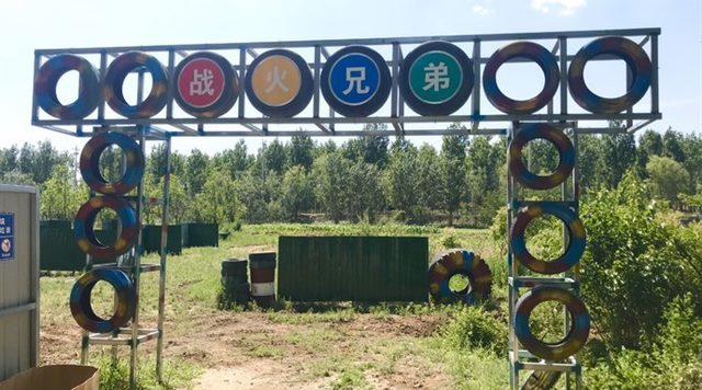 战火兄弟连真人CS基地