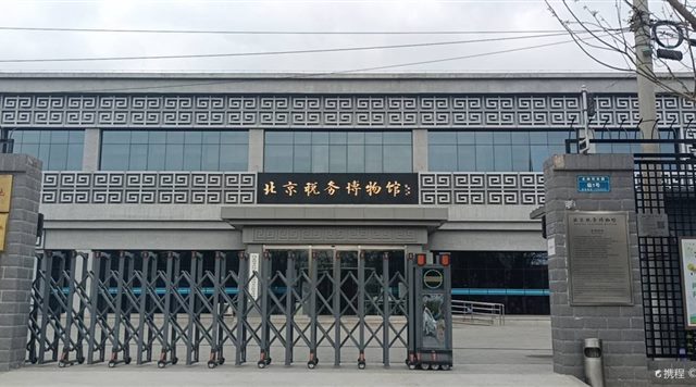 北京税务博物馆