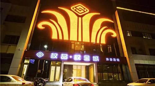 权金城（良乡店）