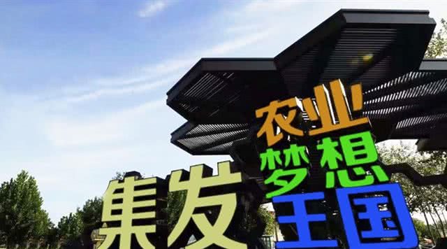 北戴河集发梦想王国